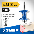 ЗУБР 41.3 x 35 мм, радиус 12.7 мм, фреза полустержневая с подшипником, Профессионал (28722-41.3) 00016486