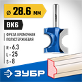 ЗУБР 28.6 x 25 мм, радиус 6.3 мм, фреза полустержневая, Профессионал (28723-28.6) 00016488