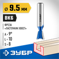 ЗУБР 9.5 x 10 мм, угол 9°, фреза пазовая фасонная ″Ласточкин Хвост″, Профессионал (28748-9.5) 00016532