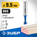 ЗУБР 9.5 x 10 мм, высота 5 мм, фреза пазовая Т-образная №1, Профессионал (28749-9.5-48) 00016533