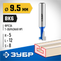 ЗУБР 9.5 x 12 мм, высота 5 мм, фреза пазовая Т-образная №1, Профессионал (28749-9.5-60) 00016534