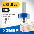 ЗУБР 31.8 x 12.7 мм, хвостовик 8 мм, фреза фальцевая, Профессионал (28758-31.8) 00016585