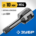 ЗУБР АВК, d 10 мм, (М14, 15 мм кромка), вакуумная алмазная коронка, Профессионал (29865-010-M14) 00016620