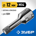 ЗУБР АВК, d 12 мм, (М14, 15 мм кромка), вакуумная алмазная коронка, Профессионал (29865-12-M14) 00016621