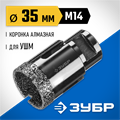 ЗУБР АВК, d 35 мм, (М14, 15 мм кромка), вакуумная алмазная коронка, Профессионал (29865-35) 00016627