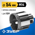 ЗУБР АВК, d 54 мм, (М14, 15 мм кромка), вакуумная алмазная коронка, Профессионал (29865-54) 00016629
