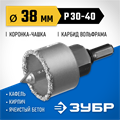 ЗУБР 38 мм, L 25 мм, карбид вольфрама, коронка-чашка с державкой и сверлом, Профессионал (33360-038) 00016665