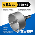 ЗУБР 64 мм, L 25 мм, карбид вольфрама, коронка-чашка с державкой и сверлом, Профессионал (33360-064) 00016667