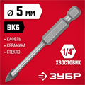 ЗУБР 5 мм, 2х кромка, HEX 1/4, Сверло по стеклу и кафелю (29840-05) 00016748