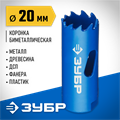 ЗУБР ЭКСПЕРТ-К8 20 мм биметаллическая коронка, сталь Р2М10К8 (29531-020) 00016786