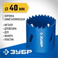 ЗУБР ЭКСПЕРТ-К8 40 мм биметаллическая коронка, сталь Р2М10К8 (29531-040) 00016794