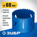 ЗУБР ЭКСПЕРТ-К8 60 мм биметаллическая коронка, сталь Р2М10К8 (29531-060) 00016801
