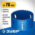ЗУБР ЭКСПЕРТ-К8 76 мм биметаллическая коронка, сталь Р2М10К8 (29531-076) 00016807