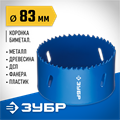 ЗУБР ЭКСПЕРТ-К8 83 мм биметаллическая коронка, сталь Р2М10К8 (29531-083) 00016808