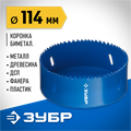 ЗУБР ЭКСПЕРТ-К8 114 мм биметаллическая коронка, сталь Р2М10К8 (29531-114) 00016813