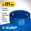 ЗУБР ЭКСПЕРТ-К8 121 мм биметаллическая коронка, сталь Р2М10К8 (29531-121) 00016814