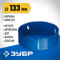ЗУБР ЭКСПЕРТ-К8 133 мм биметаллическая коронка, сталь Р2М10К8 (29531-133) 00016816