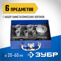 ЗУБР ЭКСПЕРТ-К8 6шт (20-60мм) набор биметаллических коронок, сталь Р2М10К8 (29531-H6-1) 00016819