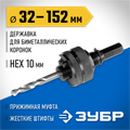 ЗУБР ЭКСПЕРТ-К8 HEX 3/8″ (9,5 мм) державка для биметаллических коронок 32-152 мм (29532) 00016821
