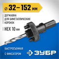 ЗУБР ЭКСПЕРТ-К8 HEX 3/8″ (9,5 мм) державка быстросъемная для биметаллических коронок 32-152 мм (29534) 00016823