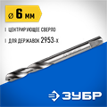 ЗУБР ЭКСПЕРТ-К8 6.3 мм центрирующее cверло для державок (29537-06) 00016826
