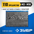 ЗУБР 110 предметов, сталь Р6М5, набор метчиков и плашек, Профессионал (28110-H110) 00017023