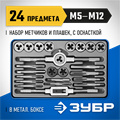 ЗУБР 24 предмета, сталь Р6М5, набор метчиков и плашек, Профессионал (28110-H24) 00017024