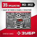 ЗУБР 35 предм., сталь 9ХС, набор метчиков и плашек (28117-H35) 00017031