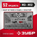 ЗУБР 52 предм., сталь 9ХС, набор метчиков и плашек (28130-H52) 00017045