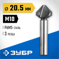 ЗУБР 20.5 x 63 мм, для раззенковки М10, конусный зенкер, Профессионал (29730-10) 00017164