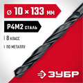 ЗУБР 10.0 х 133 мм, сталь Р4М2, класс В, сверло по металлу (29605-10) 00017291