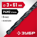 ЗУБР 3.0 х 61 мм, сталь Р4М2, класс В, сверло по металлу (29605-3) 00017300