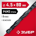 ЗУБР 4.5 х 80 мм, сталь Р4М2, класс В, сверло по металлу (29605-4.5) 00017305