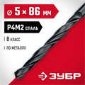 ЗУБР 5.0 х 86 мм, сталь Р4М2, класс В, сверло по металлу (29605-5) 00017307