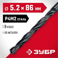 ЗУБР 5.2 х 86 мм, сталь Р4М2, класс В, сверло по металлу (29605-5.2) 00017308