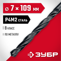 ЗУБР 7.0 х 109 мм, сталь Р4М2, класс В, сверло по металлу (29605-7) 00017313