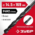 ЗУБР 14.5 х 169 мм, сталь Р4М2, класс В, проточенный хвостовик, сверло по металлу (29605-14.5) 00017321
