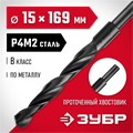ЗУБР 15.0 х 169 мм, сталь Р4М2, класс В, проточенный хвостовик, сверло по металлу (29605-15) 00017322