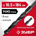 ЗУБР 16.5 х 184 мм, сталь Р4М2, класс В, проточенный хвостовик, сверло по металлу (29605-16.5) 00017325