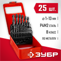 ЗУБР 25 шт, (1-13 мм), сталь Р4М2, класс В, мет.бокс, набор сверл по металлу (29605-H25) 00017333