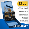 ЗУБР ТИТАН, 13 шт, (1.5-6.5 мм), сталь Р6М5, класс А, титановое покрытие, набор сверл по металлу, Профессионал (29615-H13) 00017338