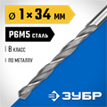ЗУБР ПРОФ-В, 1.0 х 34 мм, сталь Р6М5, класс В, сверло по металлу, Профессионал (29621-1) 00017342