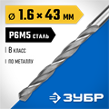 ЗУБР ПРОФ-В, 1.6 х 43 мм, сталь Р6М5, класс В, сверло по металлу, Профессионал (29621-1.6) 00017348