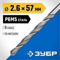ЗУБР ПРОФ-В, 2.6 х 57 мм, сталь Р6М5, класс В, сверло по металлу, Профессионал (29621-2.6) 00017365
