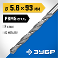 ЗУБР ПРОФ-В, 5.6 х 93 мм, сталь Р6М5, класс В, сверло по металлу, Профессионал (29621-5.6) 00017395