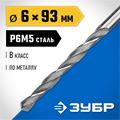 ЗУБР ПРОФ-В, 6.0 х 93 мм, сталь Р6М5, класс В, сверло по металлу, Профессионал (29621-6) 00017398