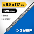 ЗУБР ПРОФ-В, 8.5 х 117 мм, сталь Р6М5, класс В, сверло по металлу, Профессионал (29621-8.5) 00017409