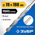 ЗУБР ПРОФ-В, 19.0 х 198 мм, сталь Р6М5, класс В, проточенный хвостовик, сверло по металлу, Профессионал (29621-19) 00017422