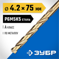 ЗУБР Кобальт, 4.2 х 75 мм, сталь Р6М5К5, класс А, сверло по металлу, Профессионал (29626-4.2) 00017533