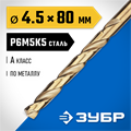 ЗУБР Кобальт, 4.5 х 80 мм, сталь Р6М5К5, класс А, сверло по металлу, Профессионал (29626-4.5) 00017534